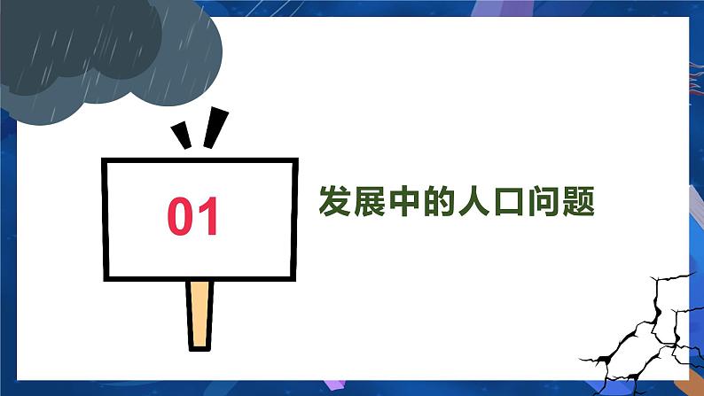 6.1 正视发展挑战 课件-2024-2025学年统编版道德与法治九年级上册03