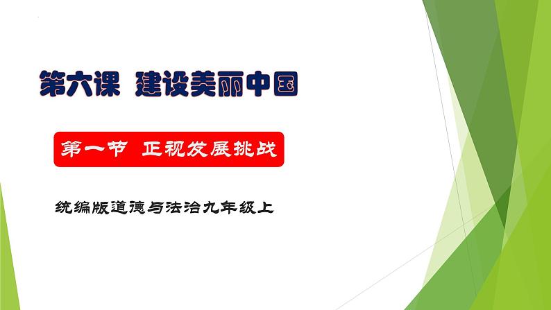 6.1《正视发展挑战》 课件-2024-2025学年统编版道德与法治九年级上册01