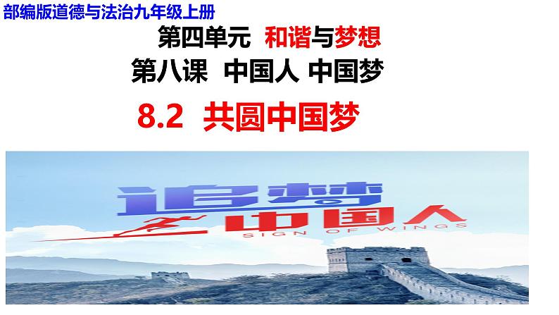 8.2 共圆中国梦 课件-2024-2025学年统编版道德与法治九年级上册第3页