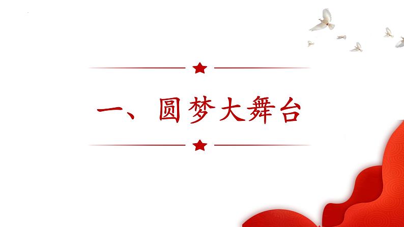 8.2 共圆中国梦 课件-2024-2025学年统编版道德与法治九年级上册第6页