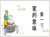 4.1 家的意味 课件- 2024-2025学年统编版道德与法治七年级上册