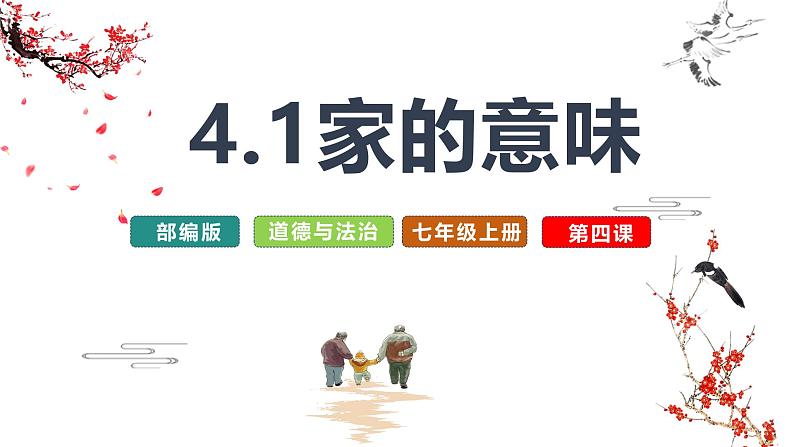 4.1 家的意味 课件-2024-2025学年统编版道德与法治七年级 上册02