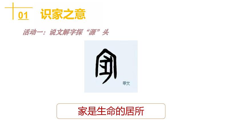 4.1 家的意味 课件-2024-2025学年统编版道德与法治七年级 上册03