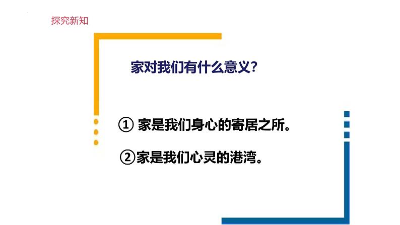 4.1 家的意味 课件-2024-2025学年统编版道德与法治七年级 上册06