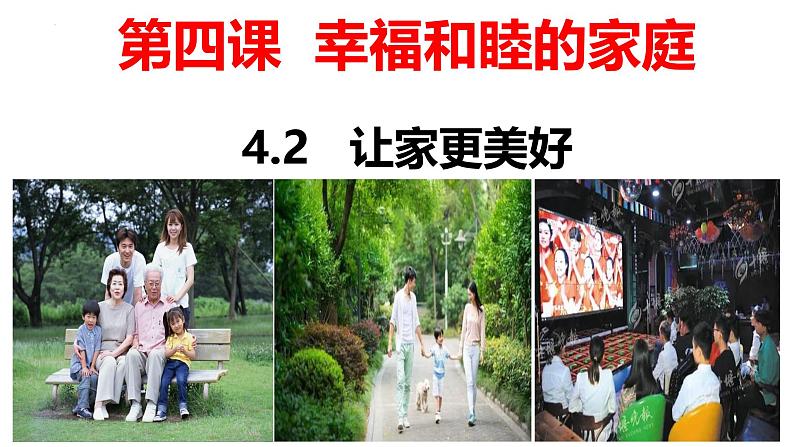 4.2 让家更美好 课件-2024-2025学年统编版道德与法治 七年级上册02