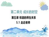 5.1 走近老师 课件-2024-202 5学年统编版道德与法治七年级上册