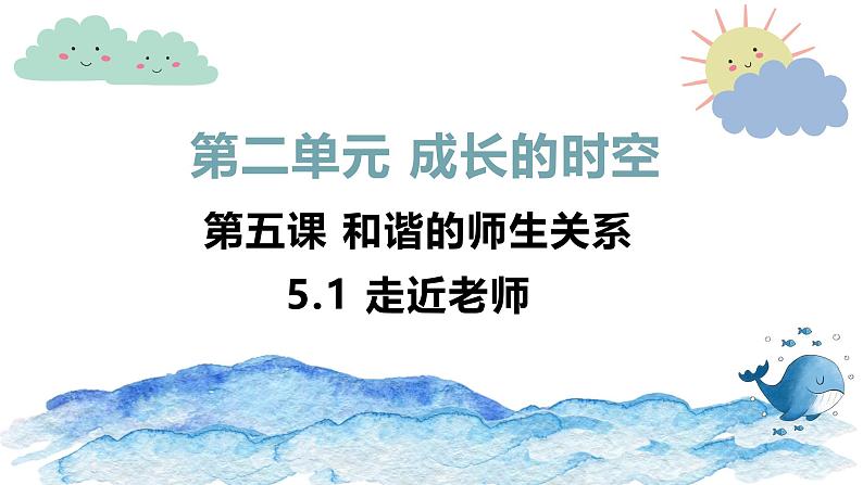 5.1 走近老师 课件-2024-202 5学年统编版道德与法治七年级上册01