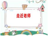 5.1 走近老师 课件-2024-2025 学年统编版道德与法治七年级上册