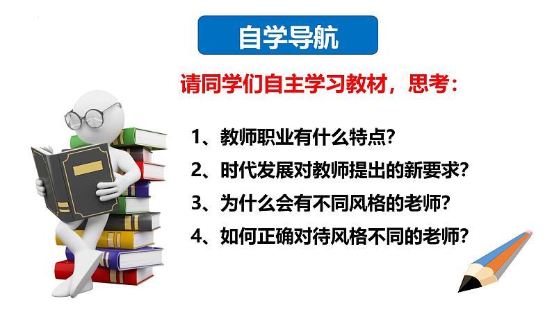 5.1 走近老师 课件-2024-2025 学年统编版道德与法治七年级上册第6页