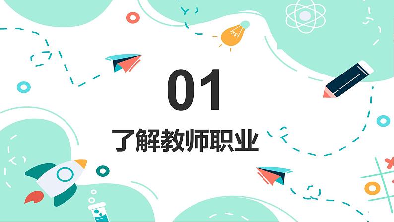 5.1 走近老师 课件-2024-2025 学年统编版道德与法治七年级上册第7页