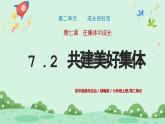 7.2 共建美好集体 课件-2024-2025学 年统编版道德与法治七年级上册