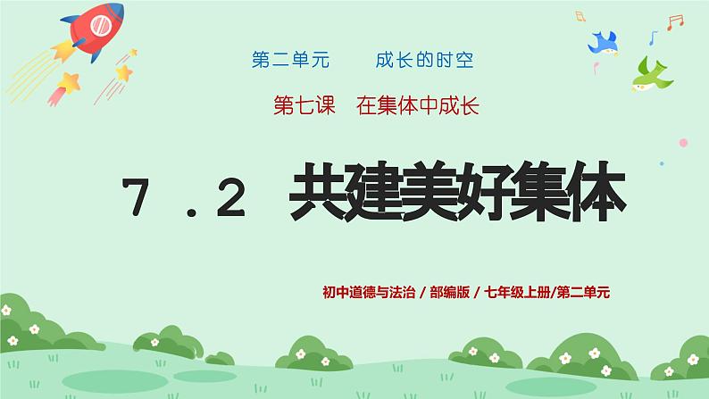 7.2 共建美好集体 课件-2024-2025学 年统编版道德与法治七年级上册01