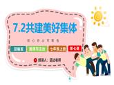 7.2 共建美好集体 课件-2024-2025学年统编 版道德与法治七年级上册