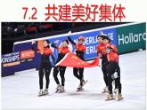 7.2 共建美好集体 课件-2024-2025学年统编版道德与法治七年级上册
