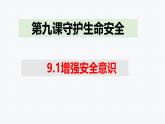 9.1 增强安全意识 课件-2024-2025学年统编版道德与 法治七年级上册
