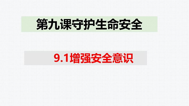 9.1 增强安全意识 课件-2024-2025学年统编版道德与 法治七年级上册第1页