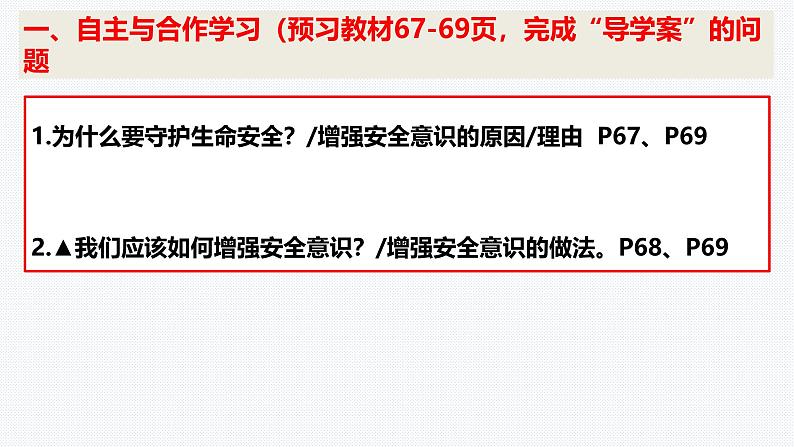 9.1 增强安全意识 课件-2024-2025学年统编版道德与 法治七年级上册第3页