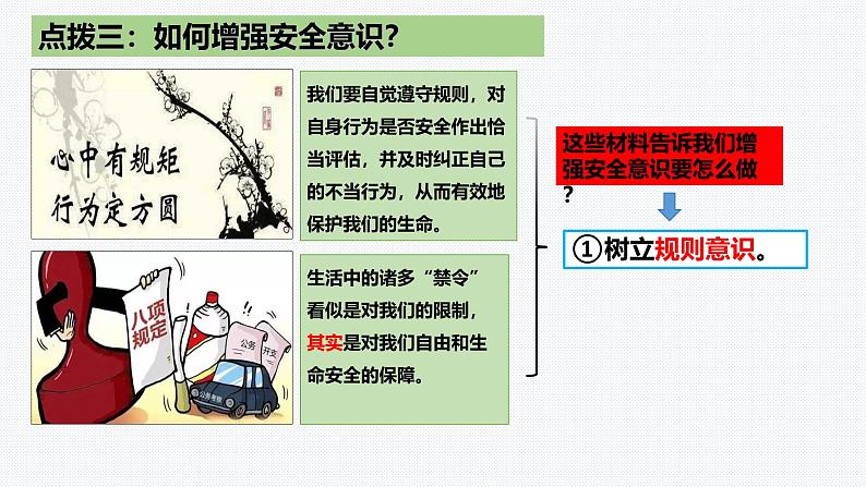 9.1 增强安全意识 课件-2024-2025学年统编版道德与 法治七年级上册第7页