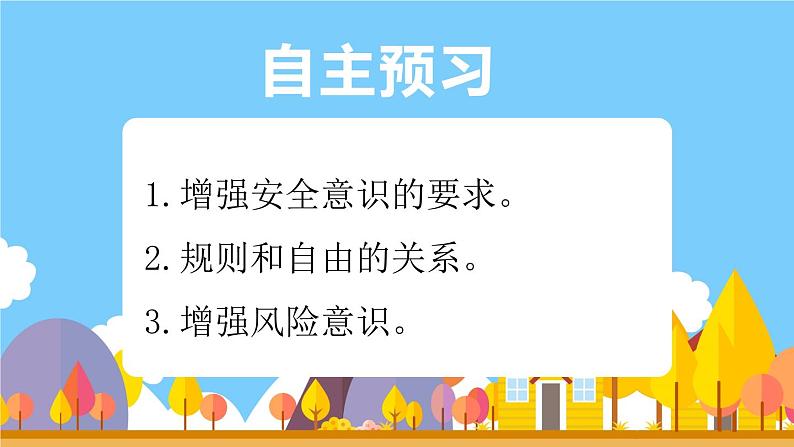 9.1 增强安全意识 课件-2024-2025学年统编版道德与法治七年级 上册01