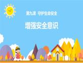 9.1 增强安全意识 课件-2024-2025学年统编版道德与法治七年级 上册