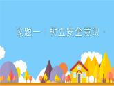 9.1 增强安全意识 课件-2024-2025学年统编版道德与法治七年级 上册