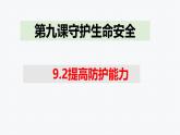 9.2 提高防护能力 课件-2024-2025学年统编版 道德与法治七年级上册