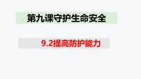 初中政治 (道德与法治)人教版（2024）七年级上册（2024）提高防护能力备课课件ppt