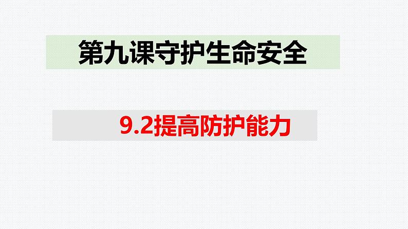 9.2 提高防护能力 课件-2024-2025学年统编版 道德与法治七年级上册01