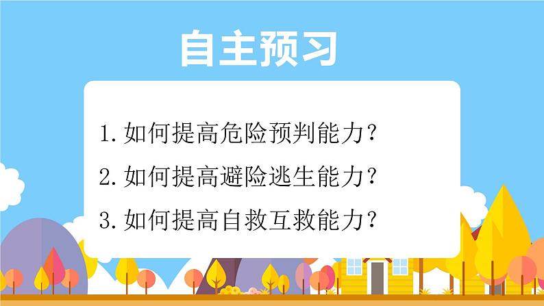 9.2 提高防护能力 课件-2024-2025学年统编版道德与法治七年级上册01