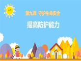 9.2 提高防护能力 课件-2024-2025学年统编版道德与法治七年级上册