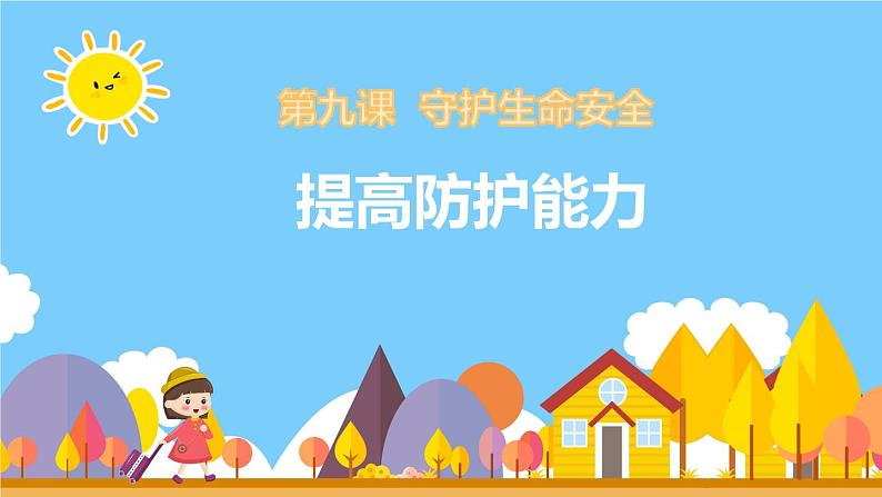 9.2 提高防护能力 课件-2024-2025学年统编版道德与法治七年级上册02