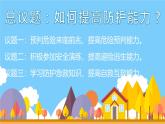 9.2 提高防护能力 课件-2024-2025学年统编版道德与法治七年级上册