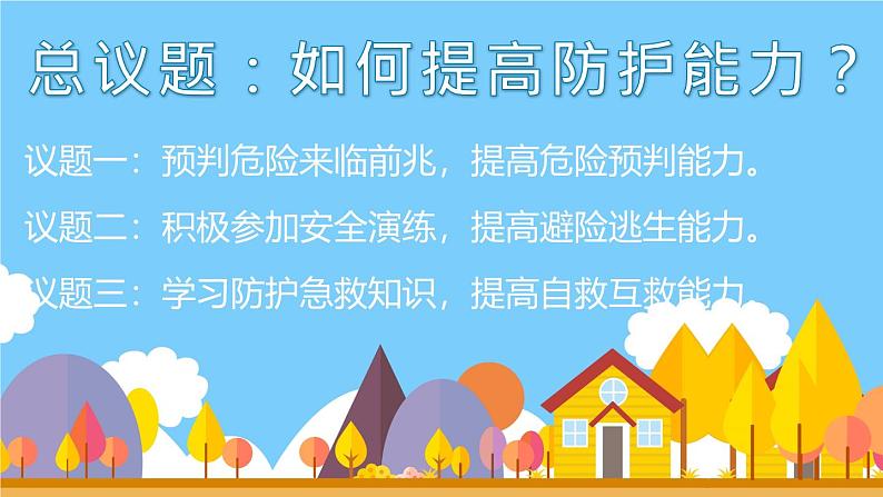 9.2 提高防护能力 课件-2024-2025学年统编版道德与法治七年级上册03