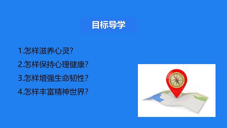 10.2滋养心灵课件-2024-2025学年统编版道德与法治七年级上册01