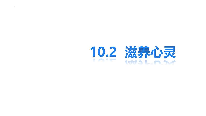 10.2滋养心灵课件-2024-2025学年统编版道德与法治七年级上册02