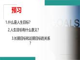 11.1 探问人生目标 课件--2024-2025学年统编版道德与法治七年级上册