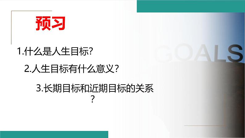 11.1 探问人生目标 课件--2024-2025学年统编版道德与法治七年级上册第1页