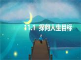 11.1 探问人生目标 课件--2024-2025学年统编版道德与法治七年级上册