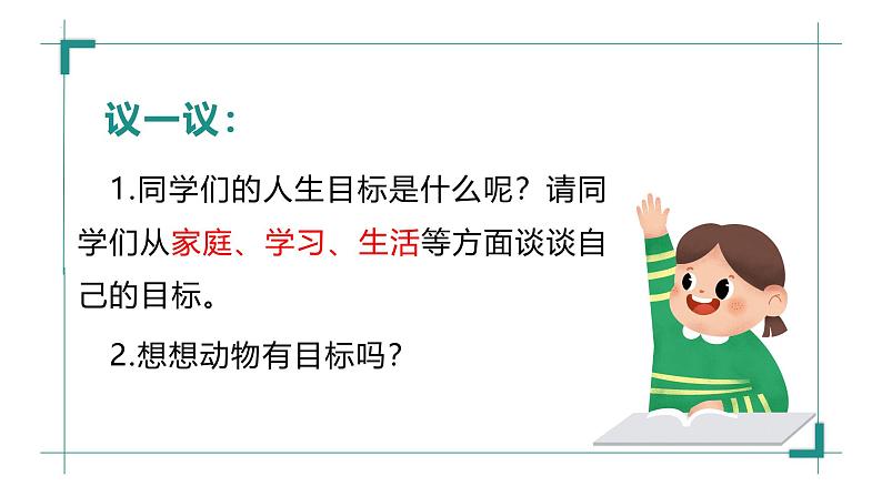 11.1 探问人生目标 课件--2024-2025学年统编版道德与法治七年级上册第6页