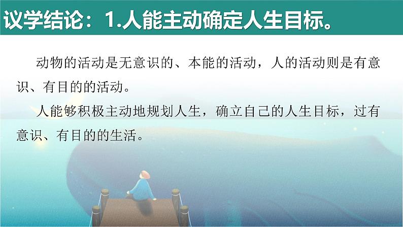 11.1 探问人生目标 课件--2024-2025学年统编版道德与法治七年级上册第7页