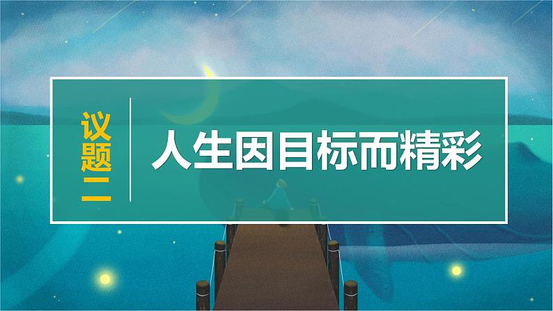 11.1 探问人生目标 课件--2024-2025学年统编版道德与法治七年级上册第8页