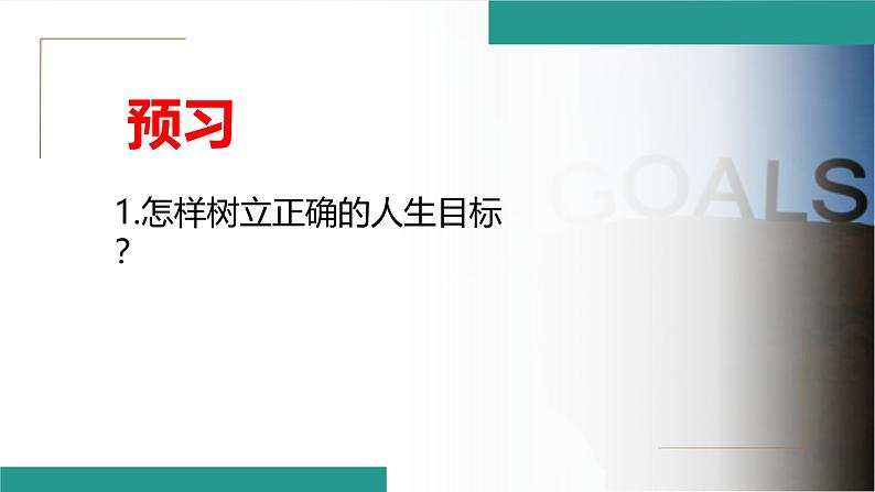 11.2 树立正确的人生目标 课件- 2024-2025学年统编版道德与法治七年级上册第1页