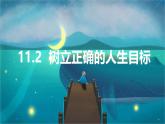 11.2 树立正确的人生目标 课件- 2024-2025学年统编版道德与法治七年级上册