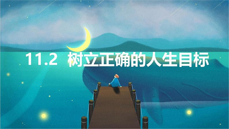 11.2 树立正确的人生目标 课件- 2024-2025学年统编版道德与法治七年级上册第3页