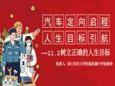 11.2 树立正确的人生目标正式  课件- 2024-2025学年统编版道德与法治七年级上册