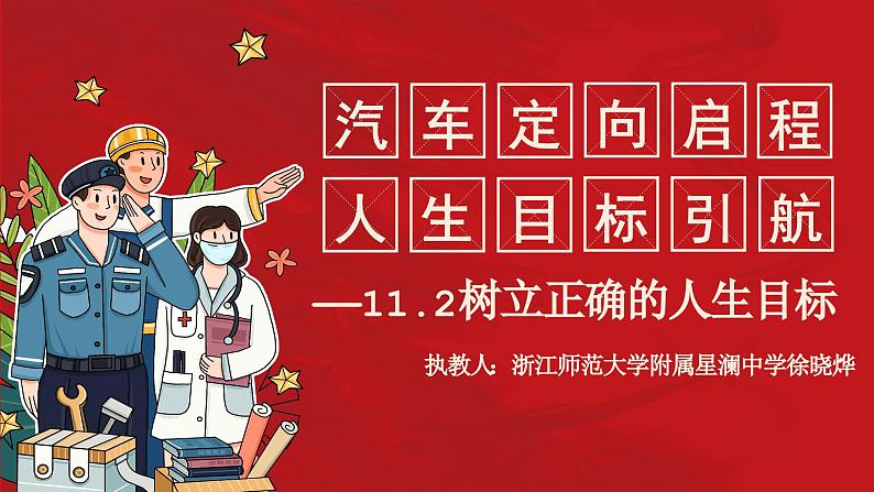 11.2 树立正确的人生目标正式  课件- 2024-2025学年统编版道德与法治七年级上册02