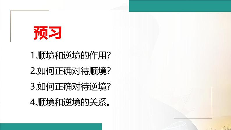 12.2 正确对待顺境和逆境 课件-2024-2025学年统编版道德与法治七年级上册01