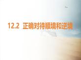 12.2 正確對待順境和逆境 課件-2024-2025學年統(tǒng)編版道德與法治七年級上冊