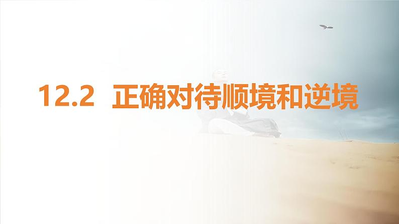 12.2 正确对待顺境和逆境 课件-2024-2025学年统编版道德与法治七年级上册02