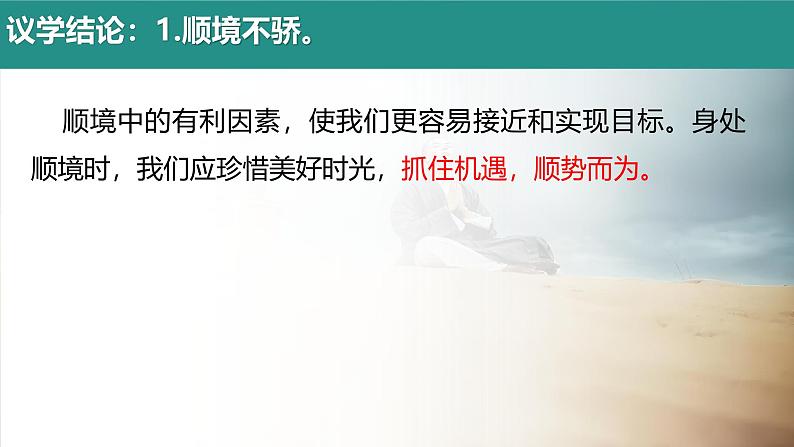 12.2 正确对待顺境和逆境 课件-2024-2025学年统编版道德与法治七年级上册06